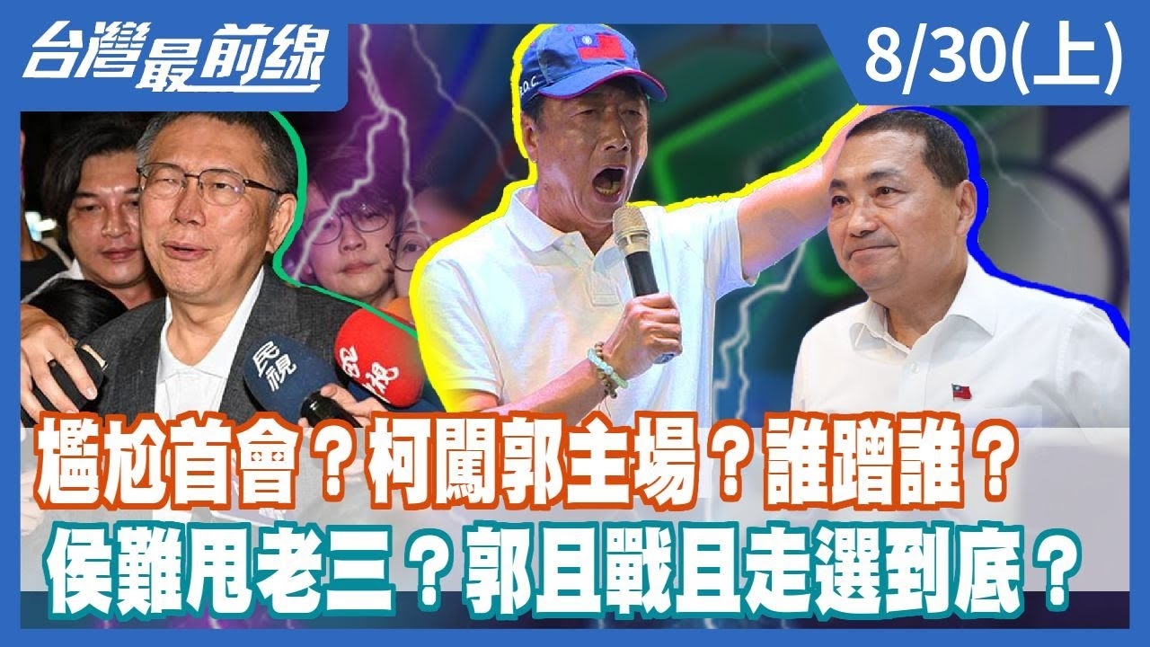 尷尬首會？柯闖郭主場？誰蹭誰？ 侯難甩老三？郭且戰且走選到底？